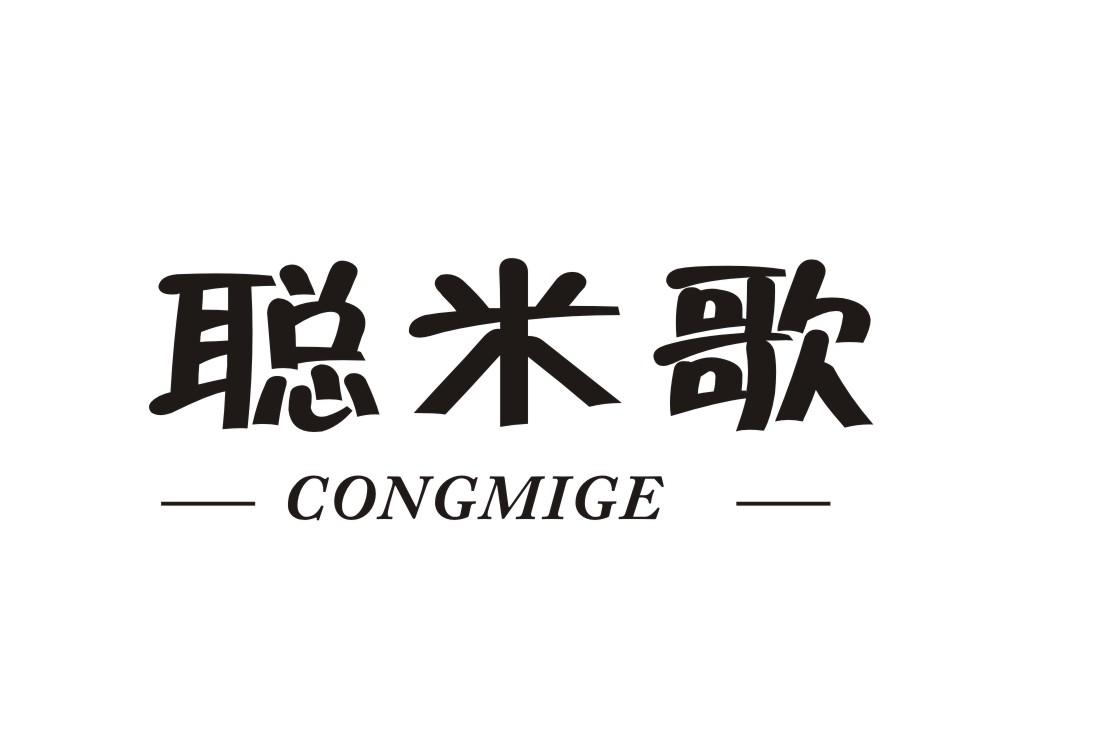 聪米歌