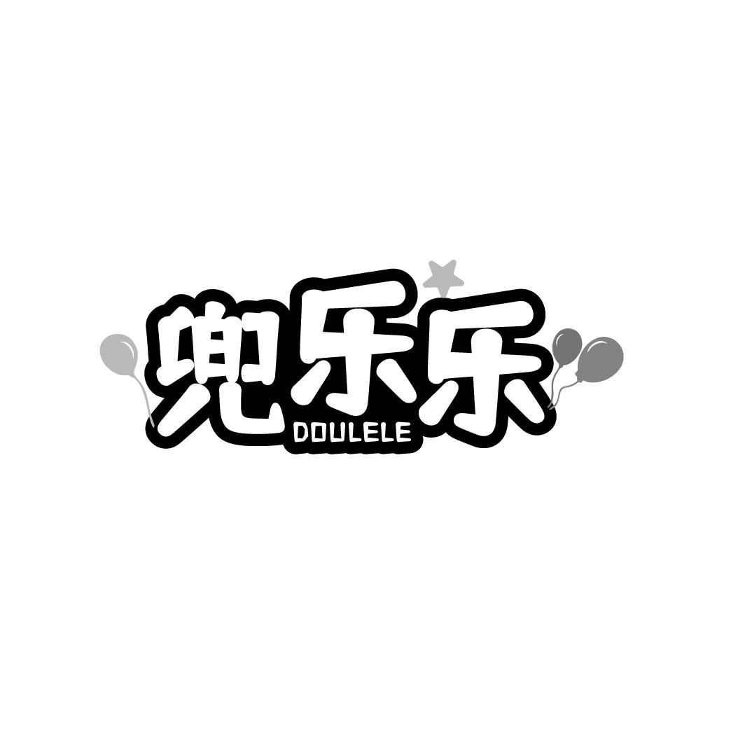 兜乐乐
DOULELE