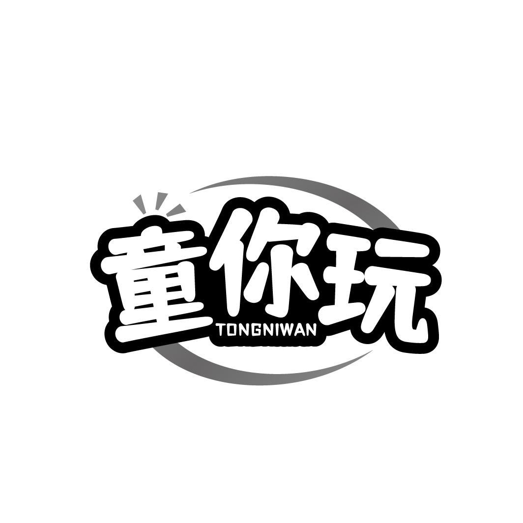 童你玩
TONGNIWAN