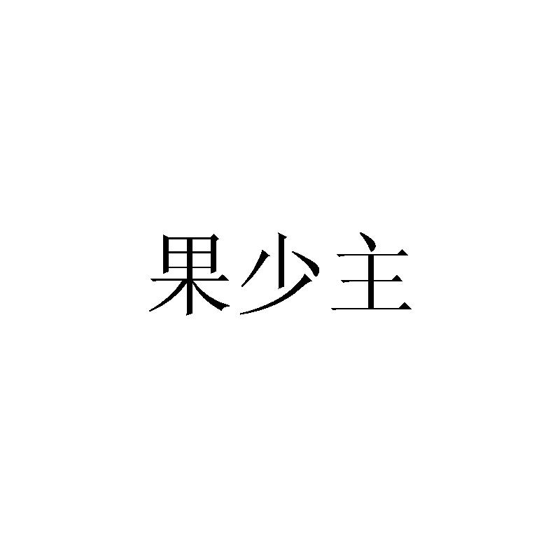 果少主