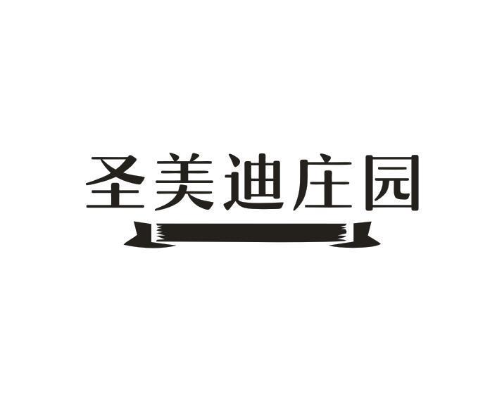 圣美迪庄园