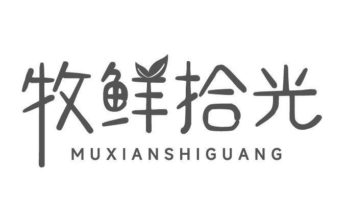 牧鲜拾光