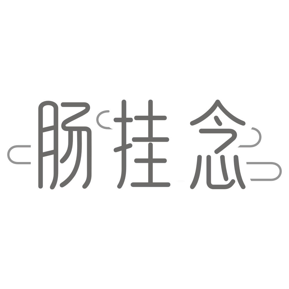 肠挂念