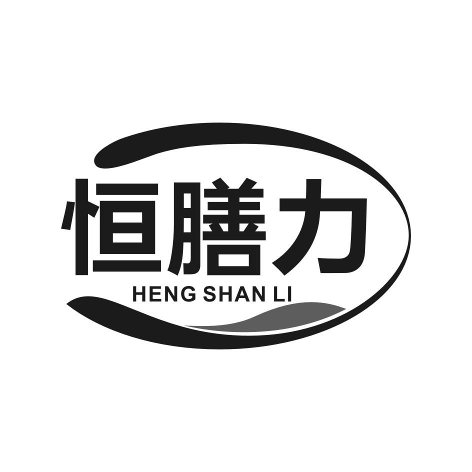 恒膳力