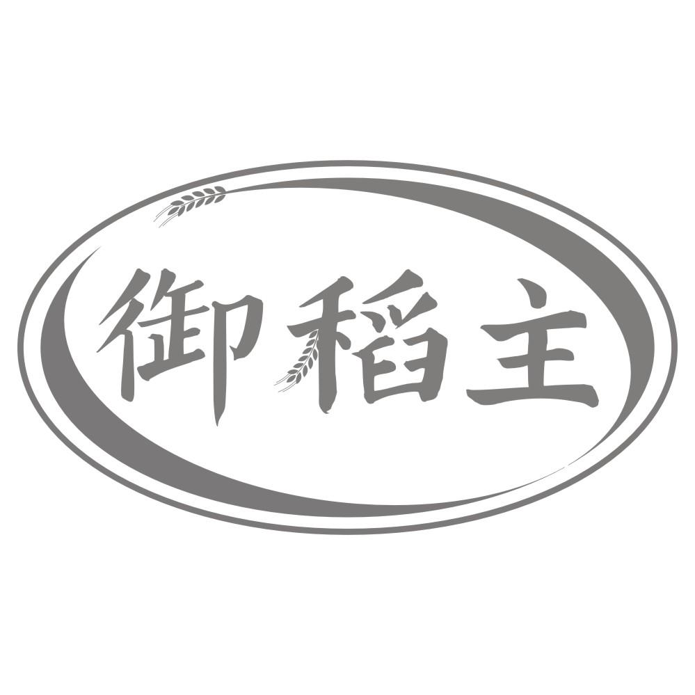 御稻主