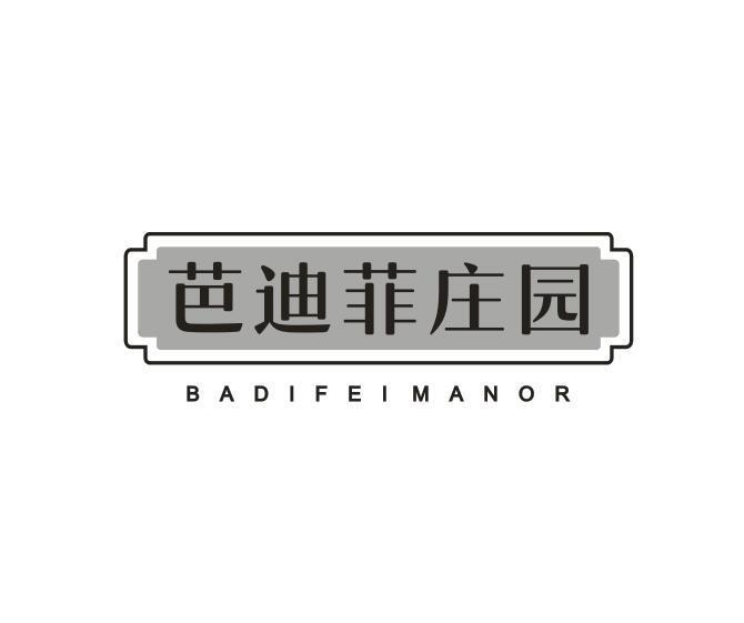 芭迪菲庄园 BADIFEI MANOR