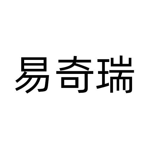 易奇瑞