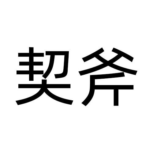 契斧