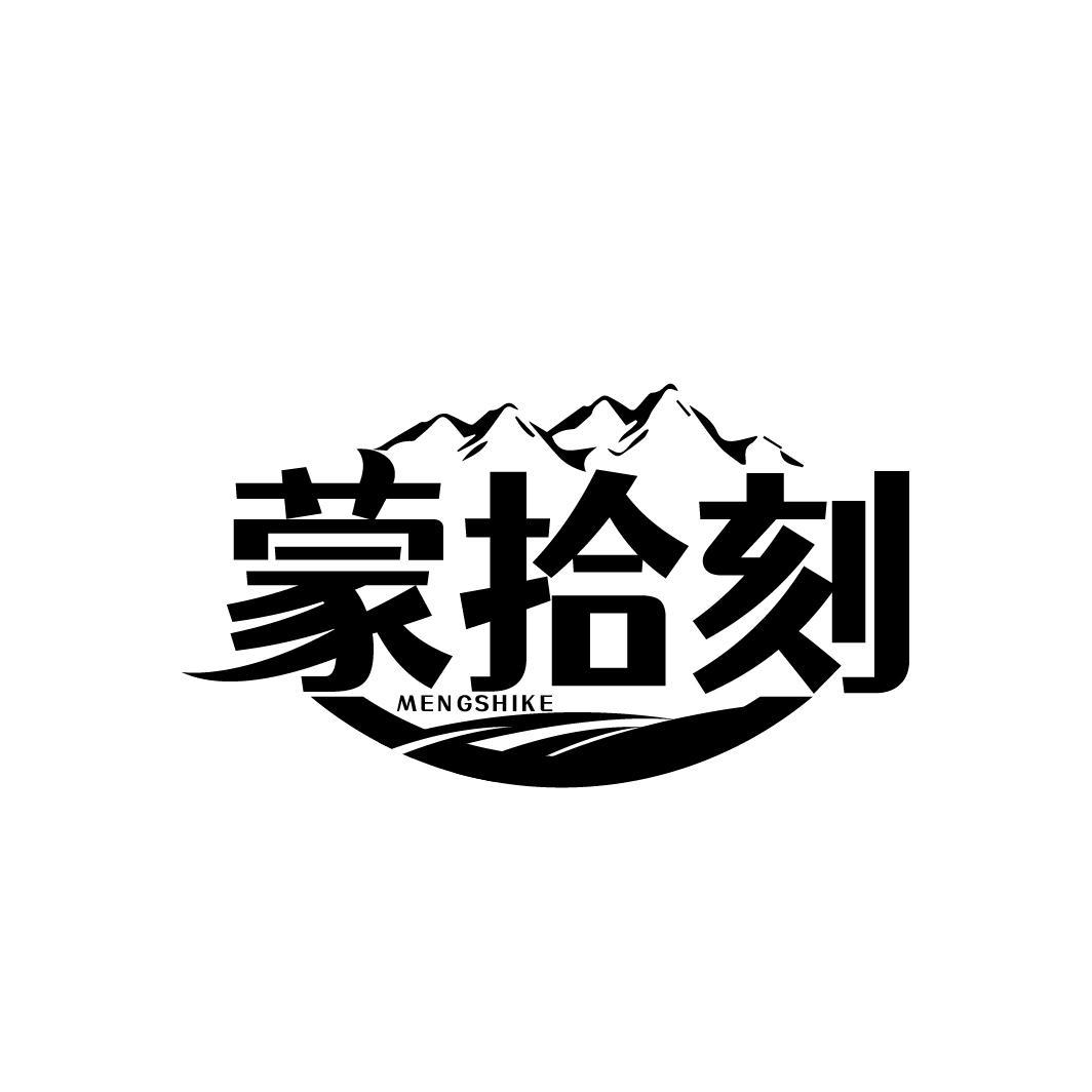 蒙拾刻