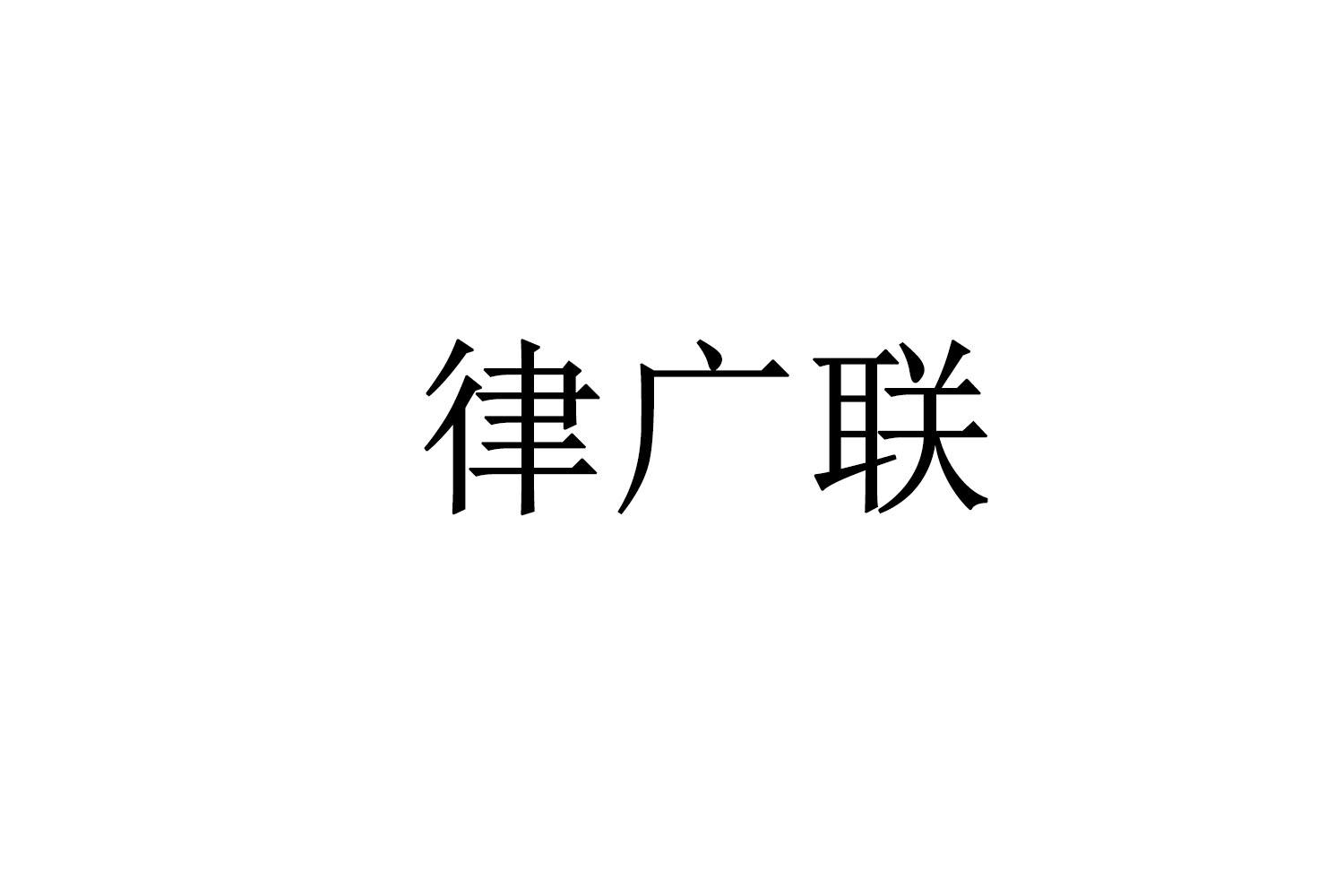 律广联