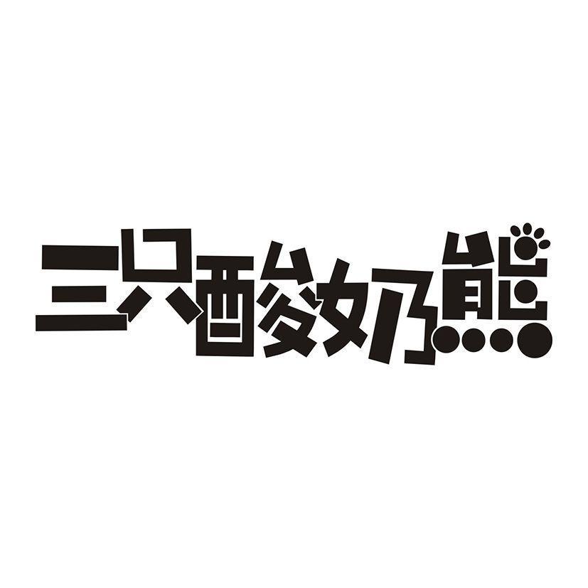 三只酸奶熊