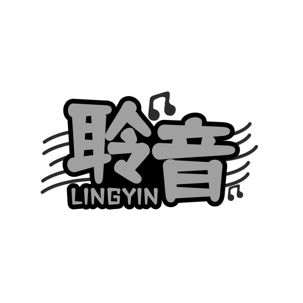 聆音
LINGYIN