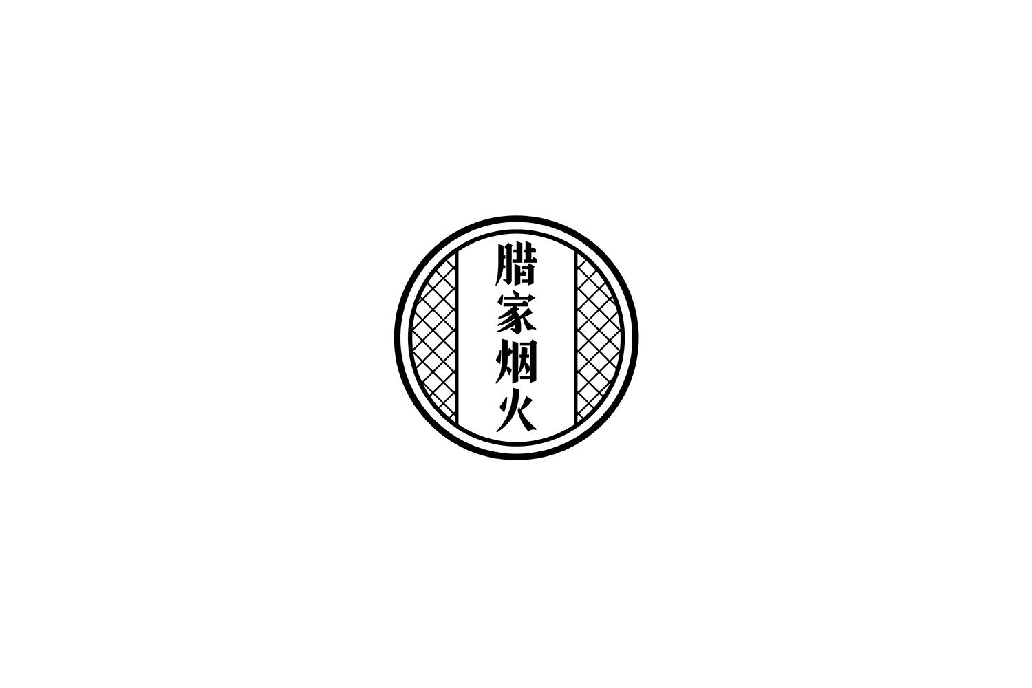腊家烟火