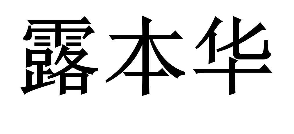 露本华