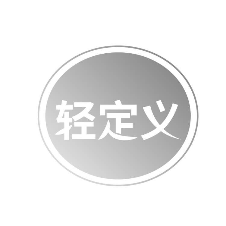 轻定义