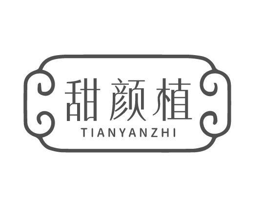 甜颜植