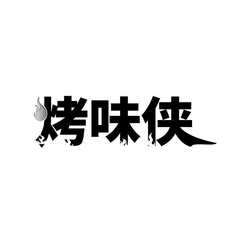烤味侠