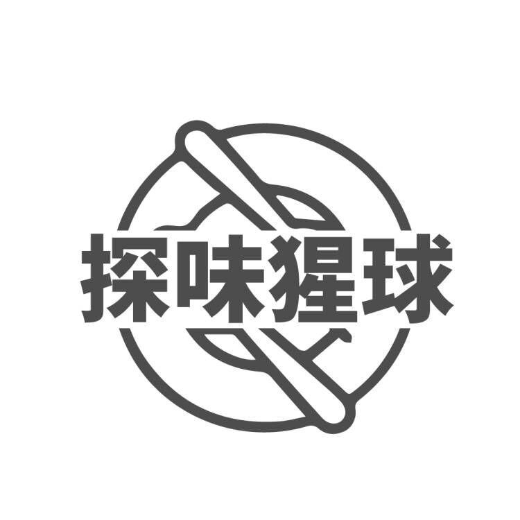 探味猩球