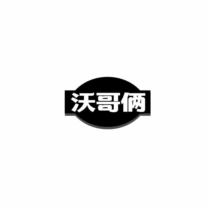 沃哥俩