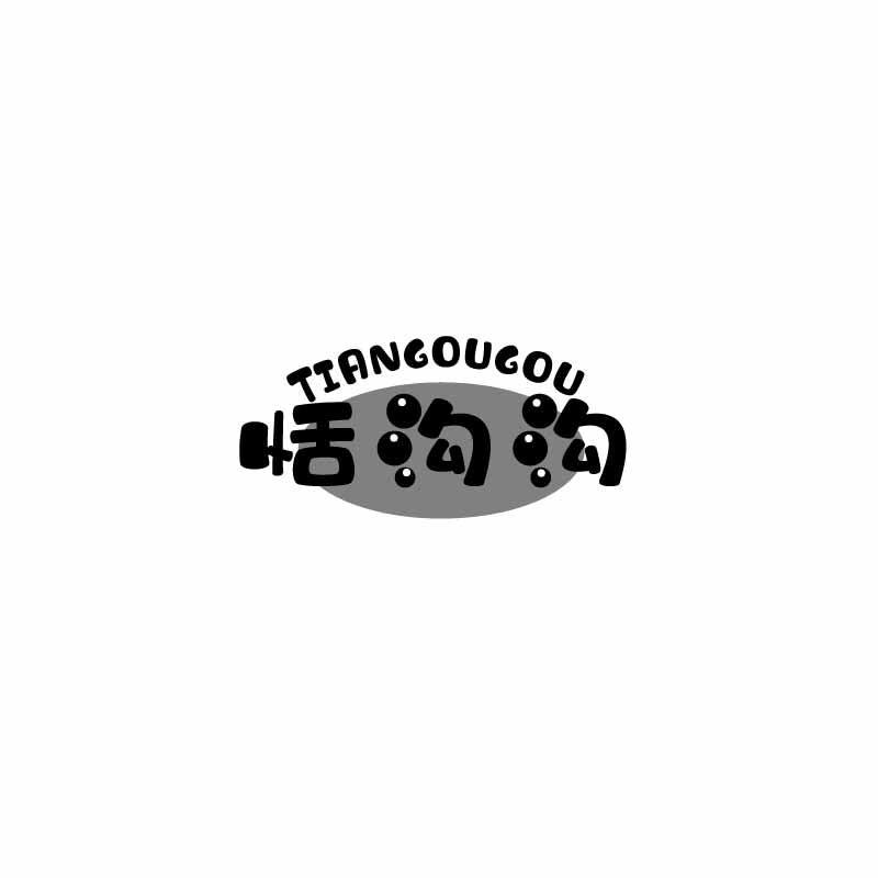 恬沟沟