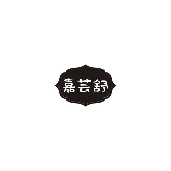 嘉芸舒