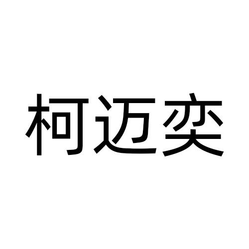 柯迈奕