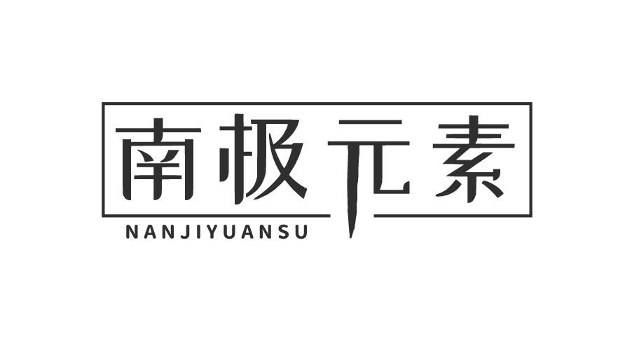 南极元素