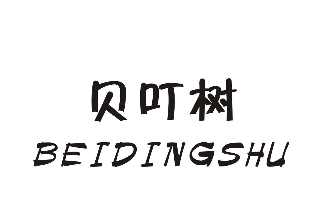 贝叮树