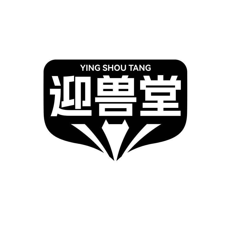 迎兽堂