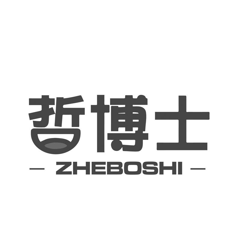 哲博士