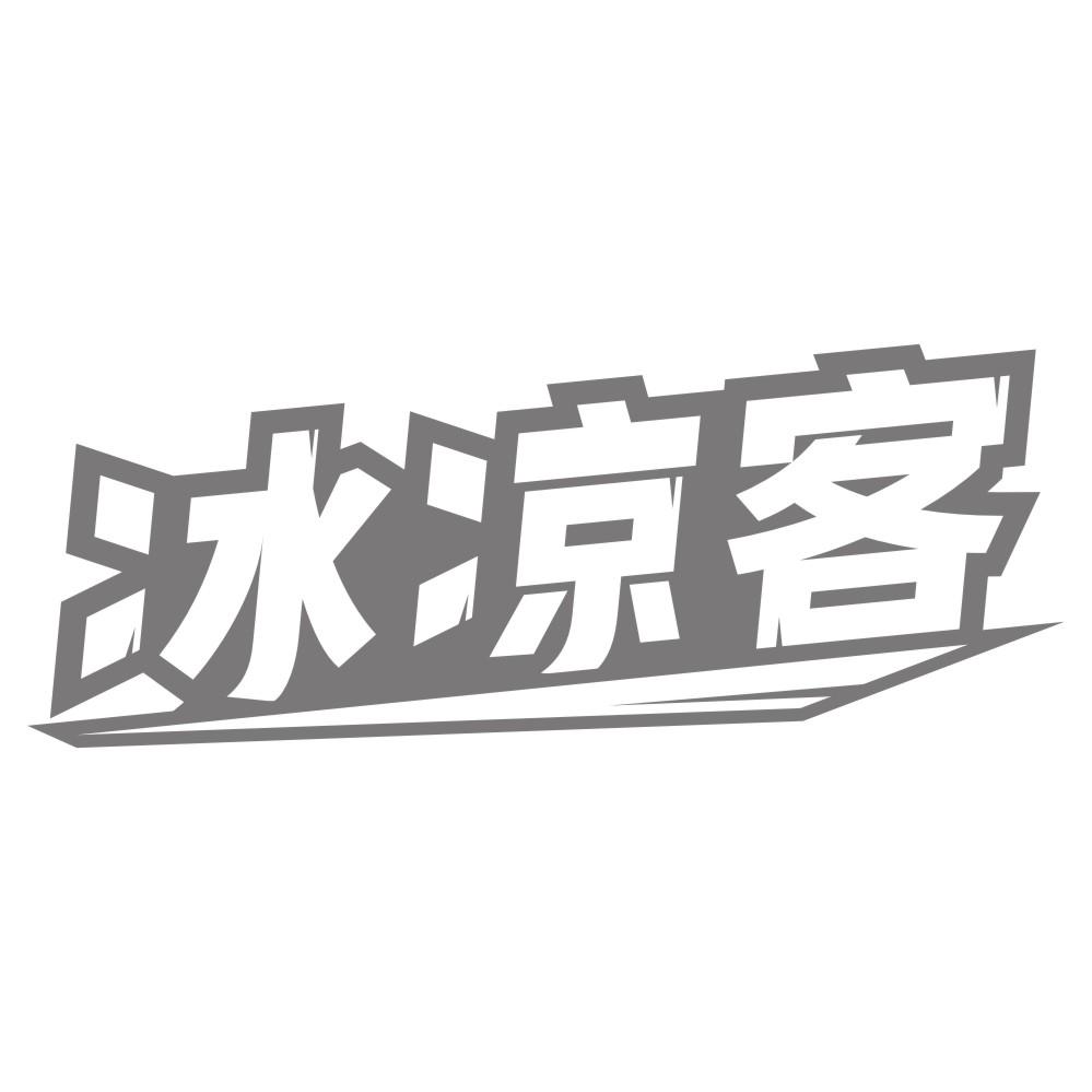 冰凉客