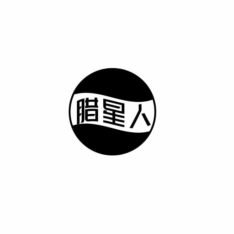 腊星人