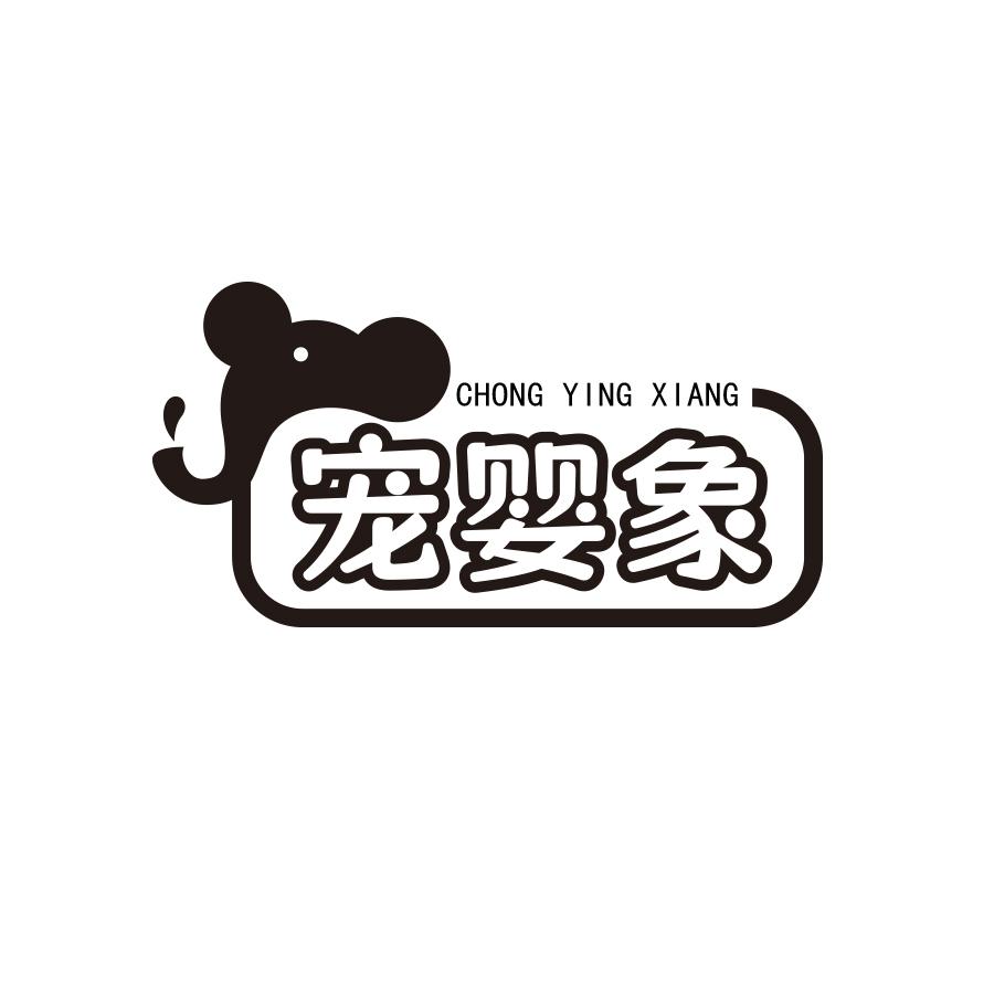 宠婴象