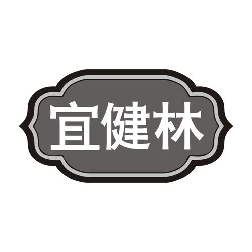 宜健林