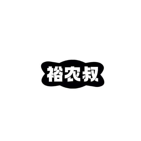 裕农叔
