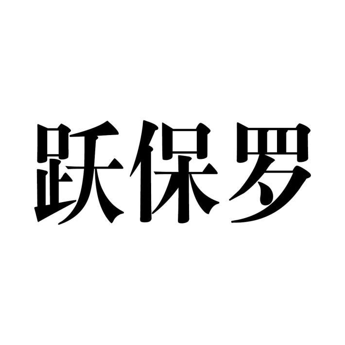 跃保罗