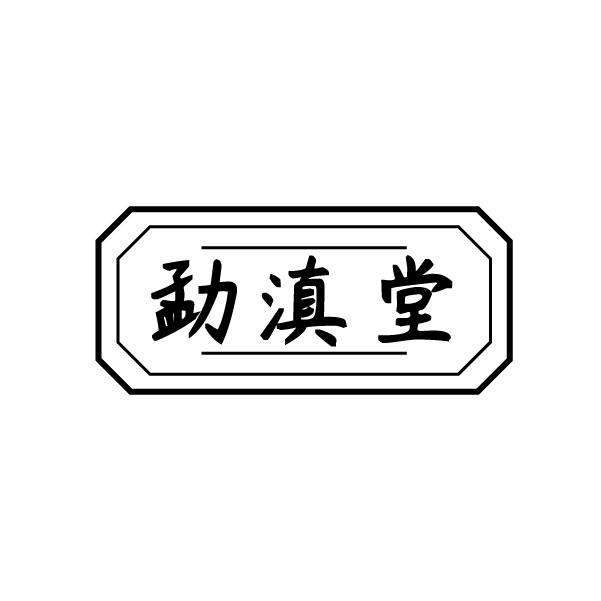 勐滇堂