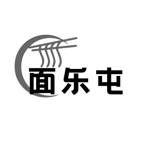 面乐屯