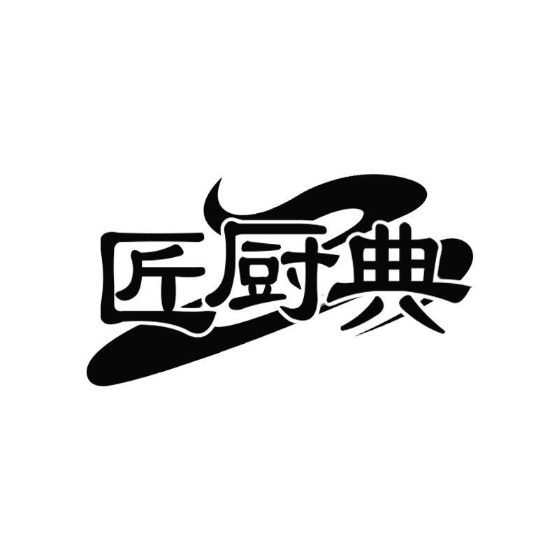 匠厨典