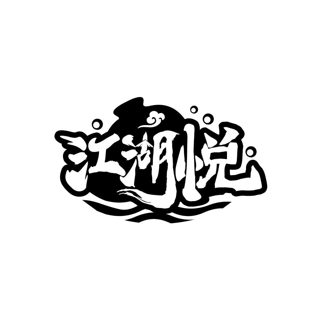 江湖悦