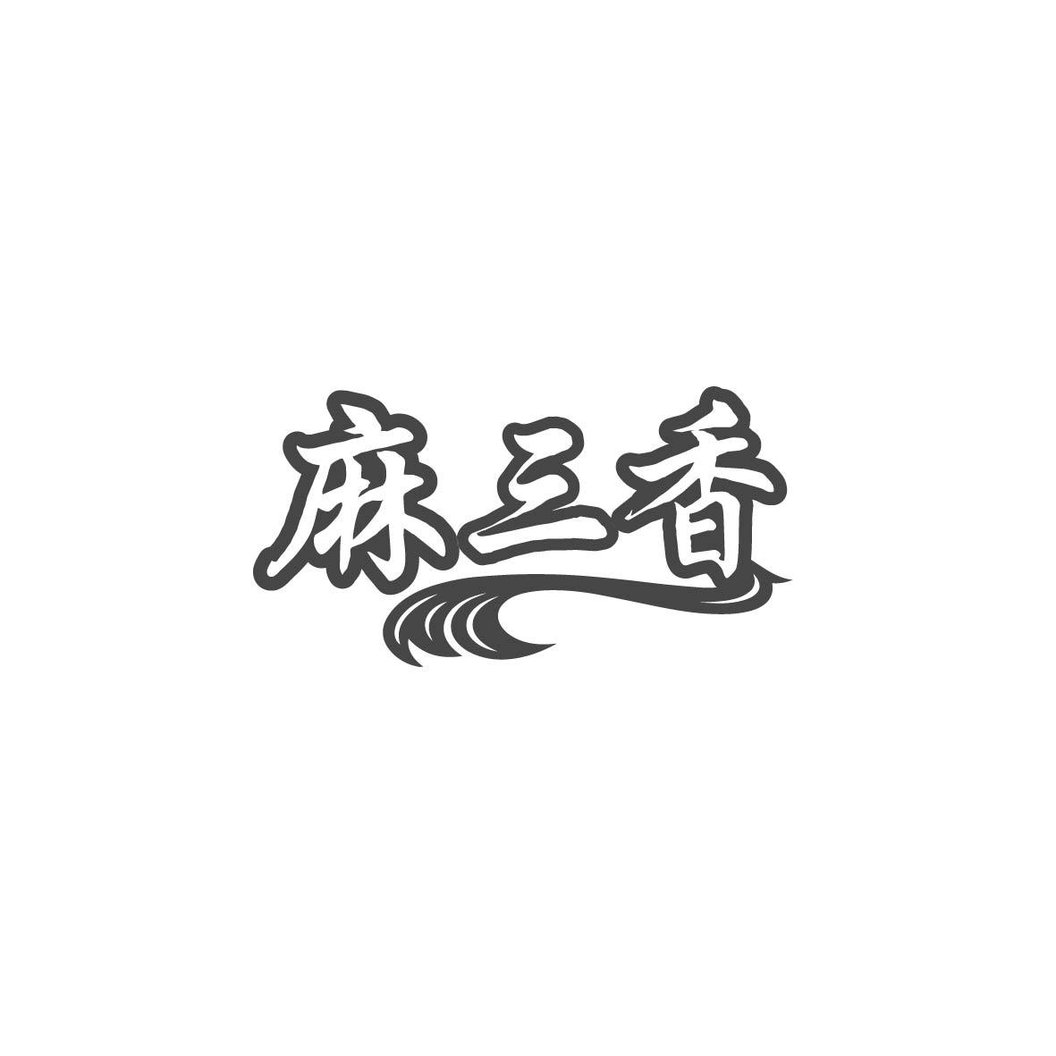 麻三香