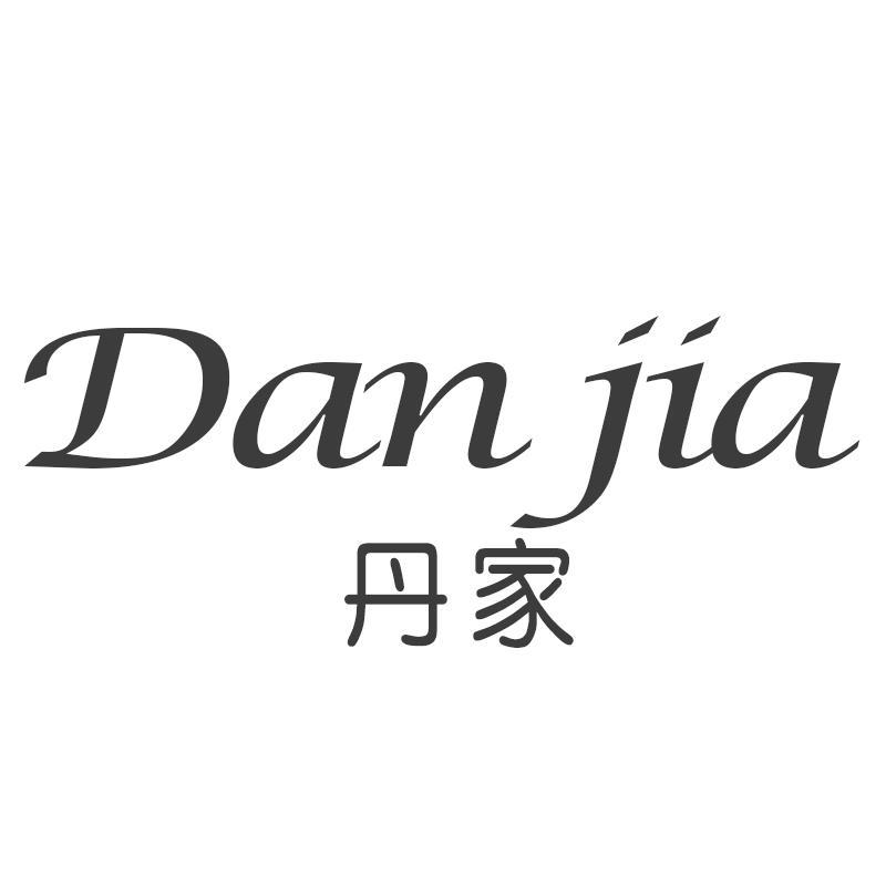 丹家