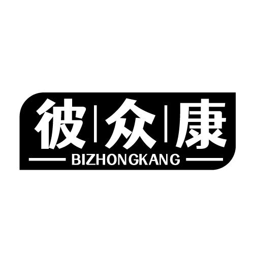 彼众康 BIZHONGKANG