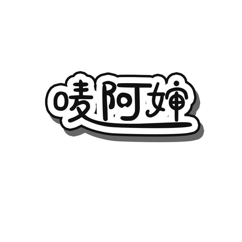 唛阿婶