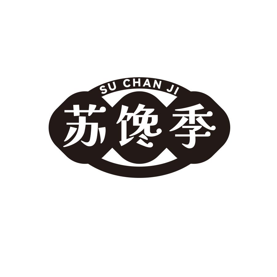 苏馋季