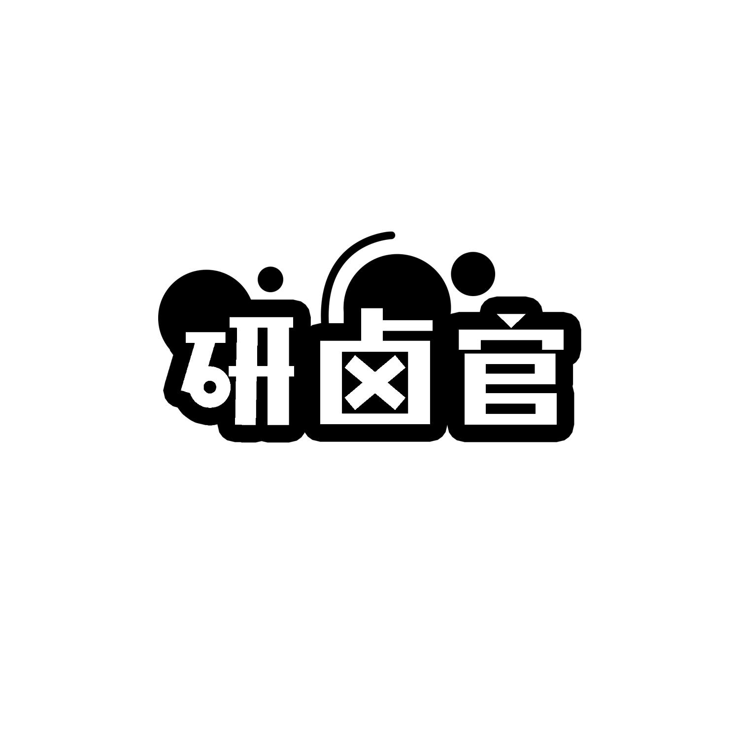研卤官