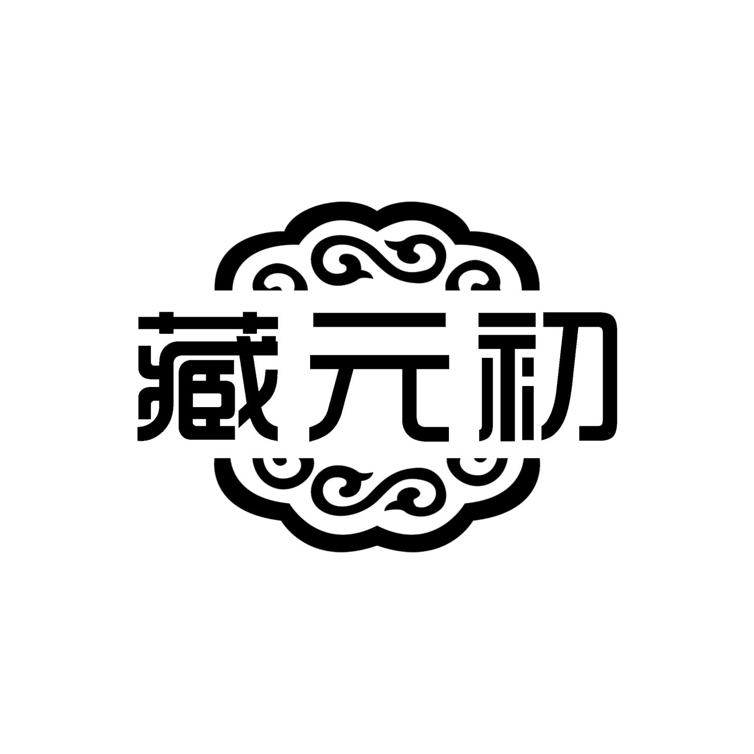 藏元初