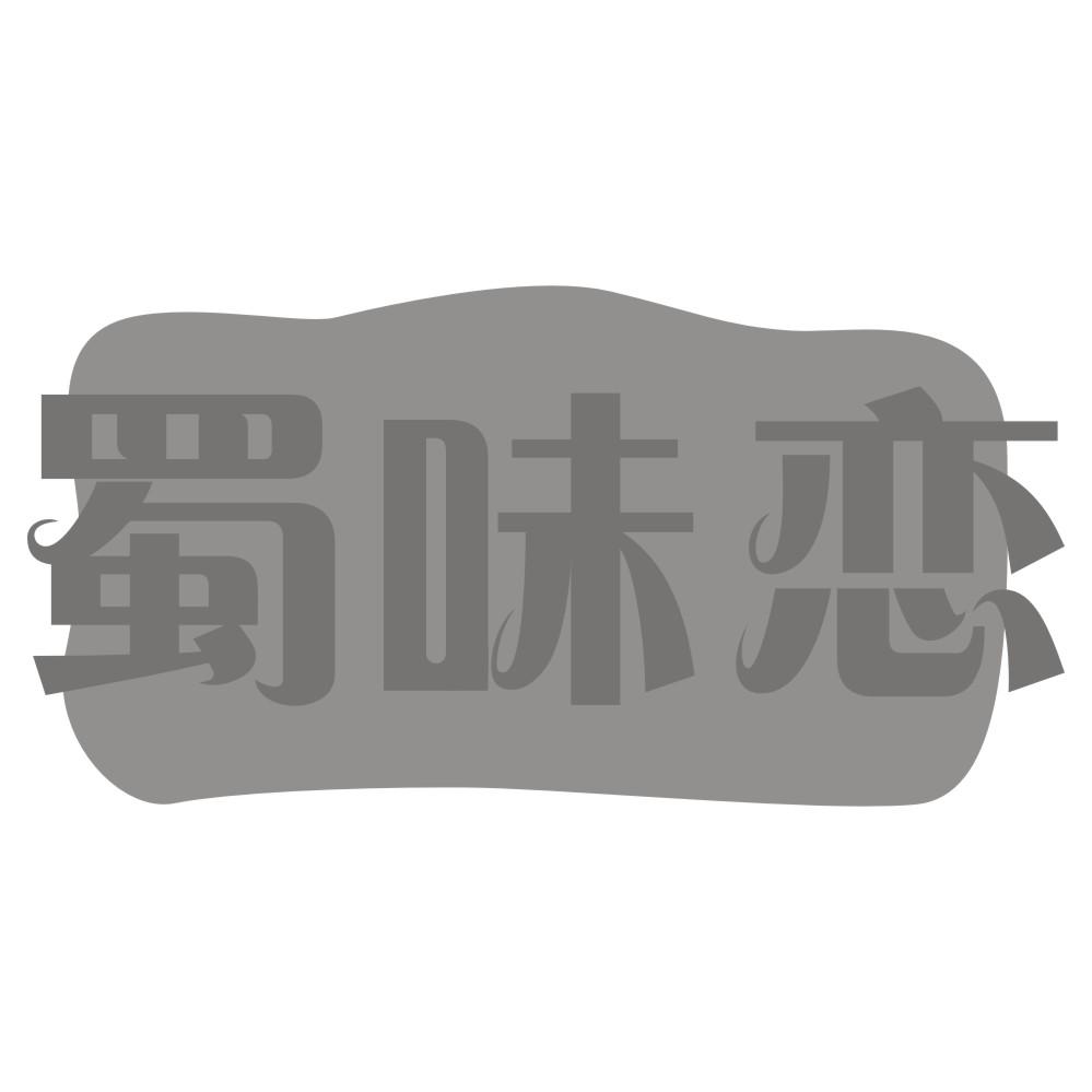 蜀味恋
