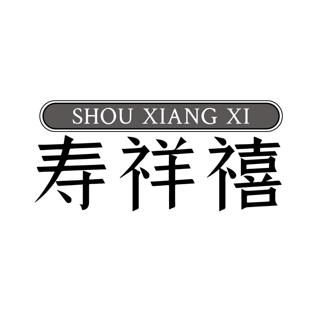寿祥禧