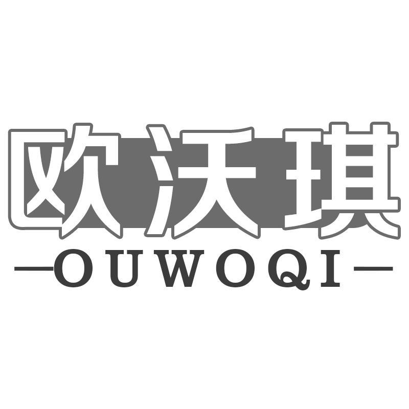 欧沃琪